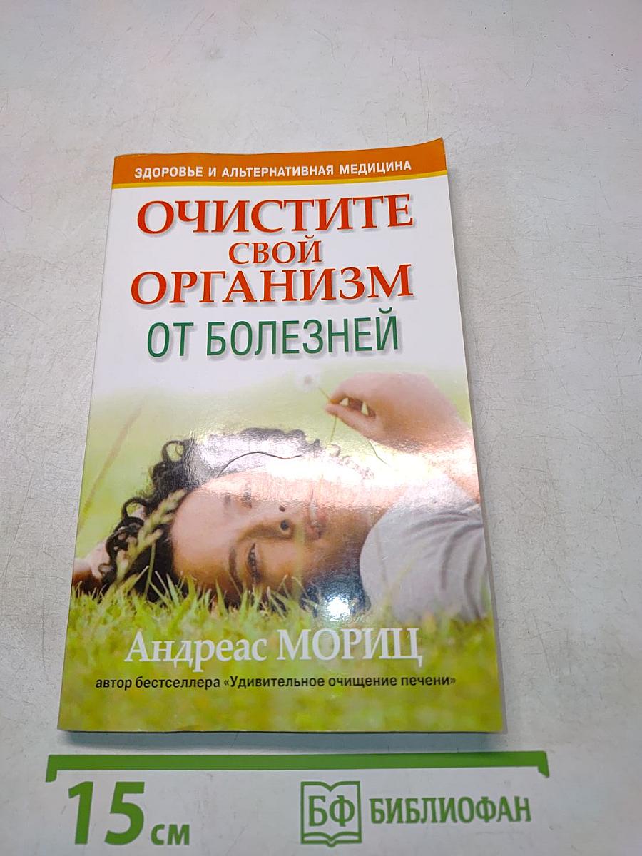 Очистите свой организм от болезней
