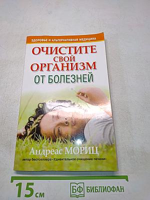 Очистите свой организм от болезней