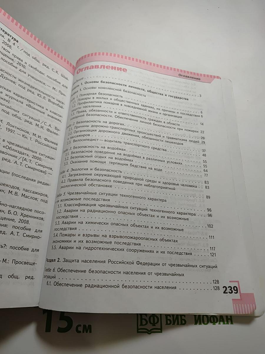 Основы безопасности жизнедеятельности, 8 класс