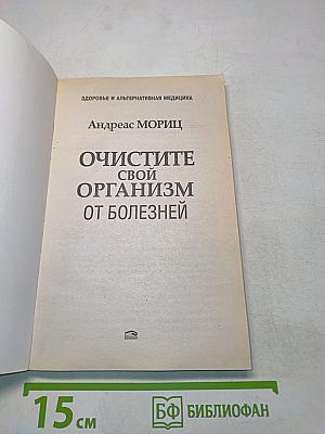 Очистите свой организм от болезней