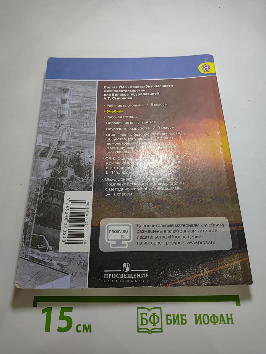 Основы безопасности жизнедеятельности, 8 класс