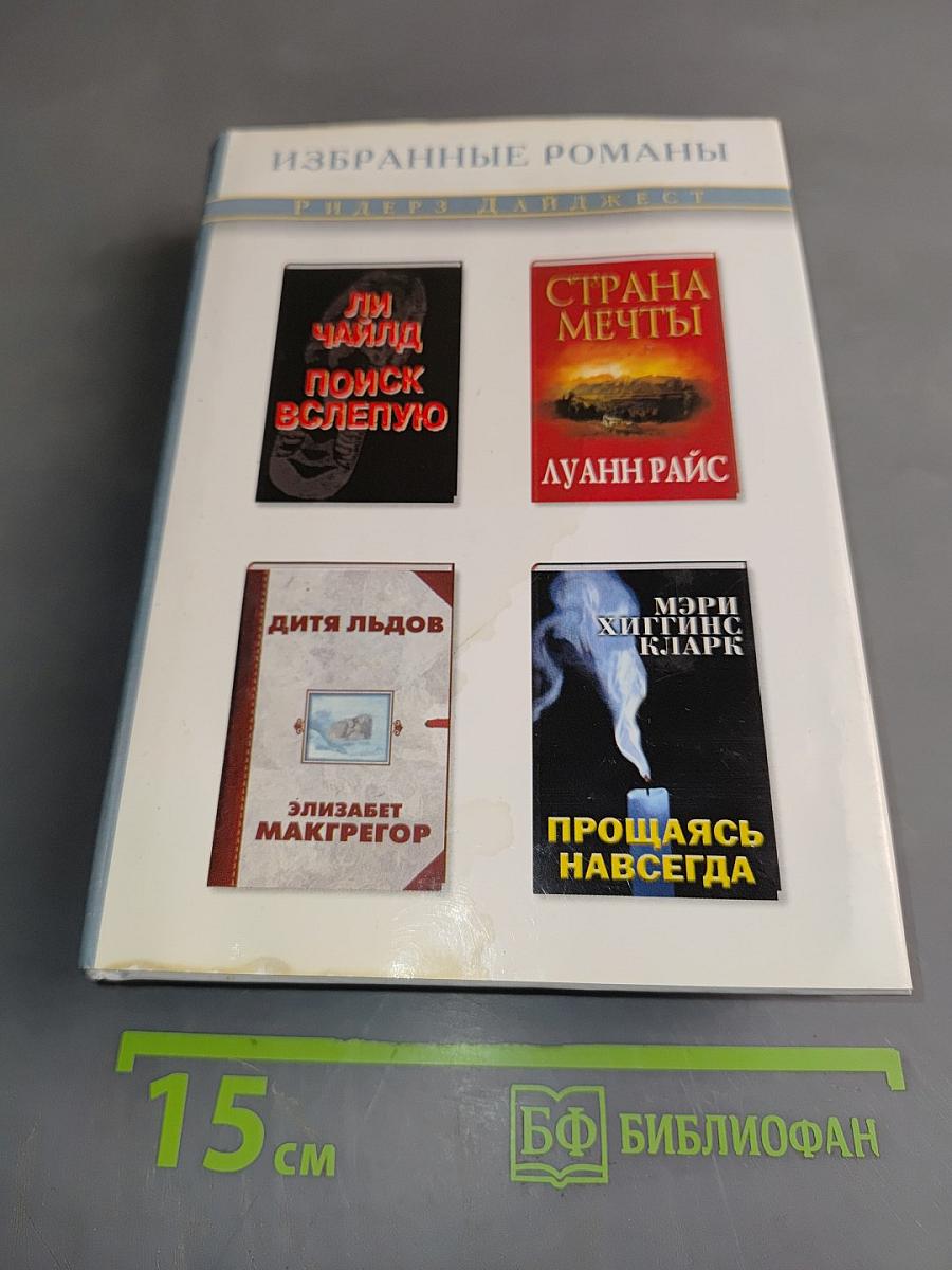 Избранные романы