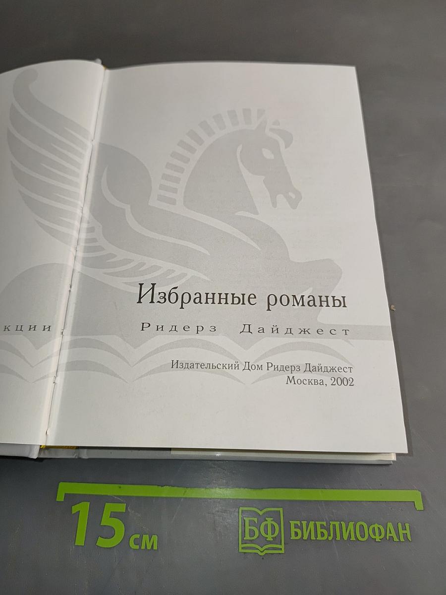 Избранные романы