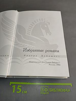 Избранные романы