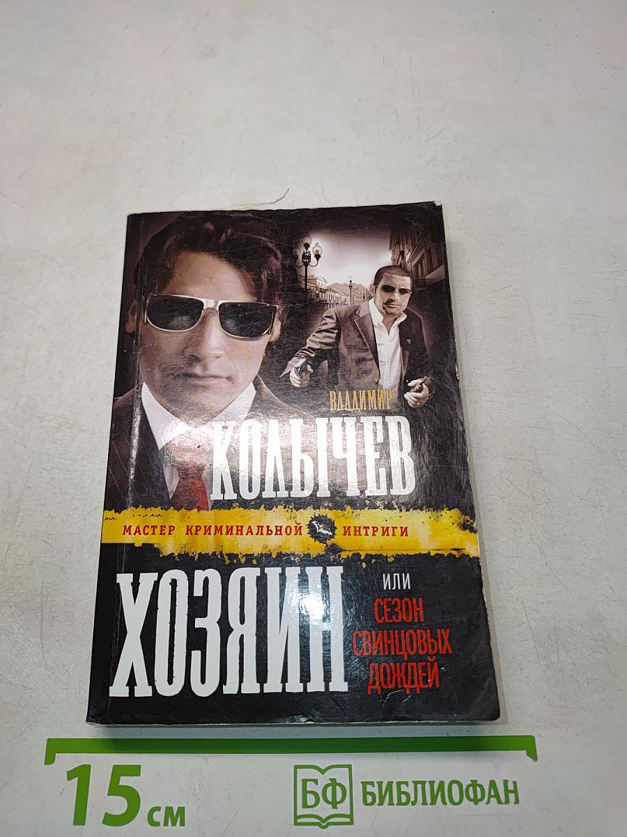 Хозяин, или Сезон свинцовых дождей