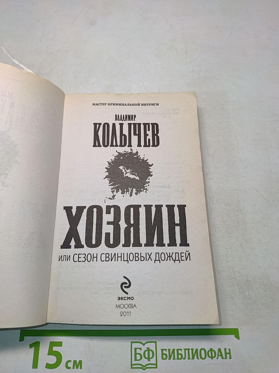 Хозяин, или Сезон свинцовых дождей