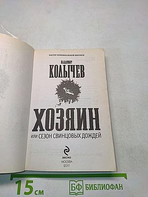 Хозяин, или Сезон свинцовых дождей