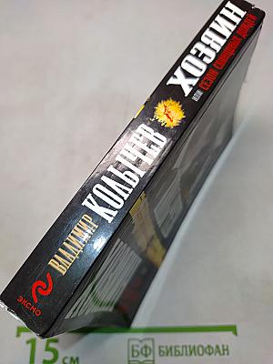 Хозяин, или Сезон свинцовых дождей