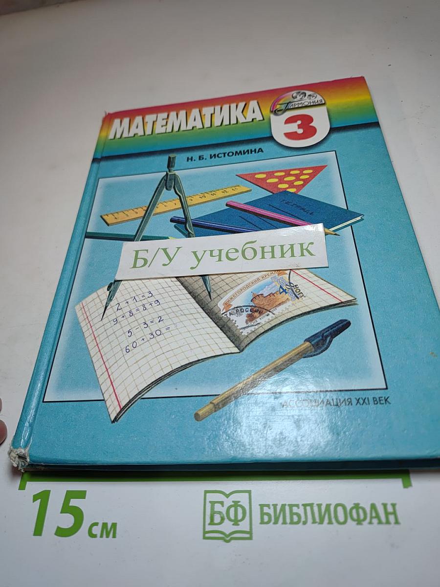 Математика. Учебник для 3 класса
