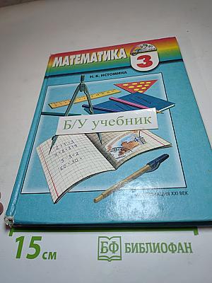 Математика. Учебник для 3 класса
