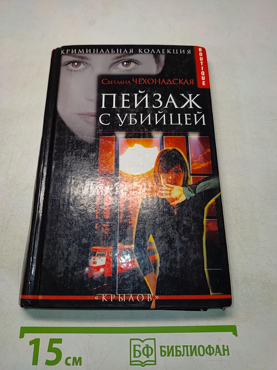 Пейзаж с убийцей