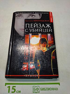Пейзаж с убийцей