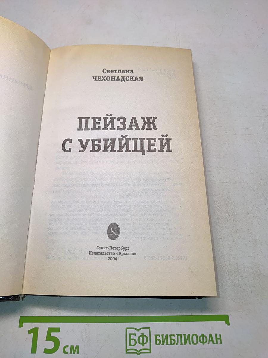Пейзаж с убийцей