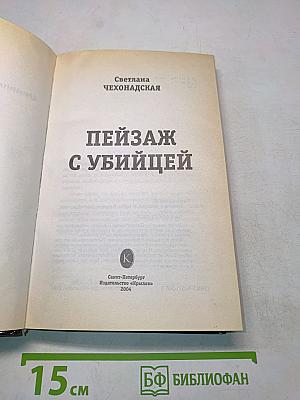 Пейзаж с убийцей