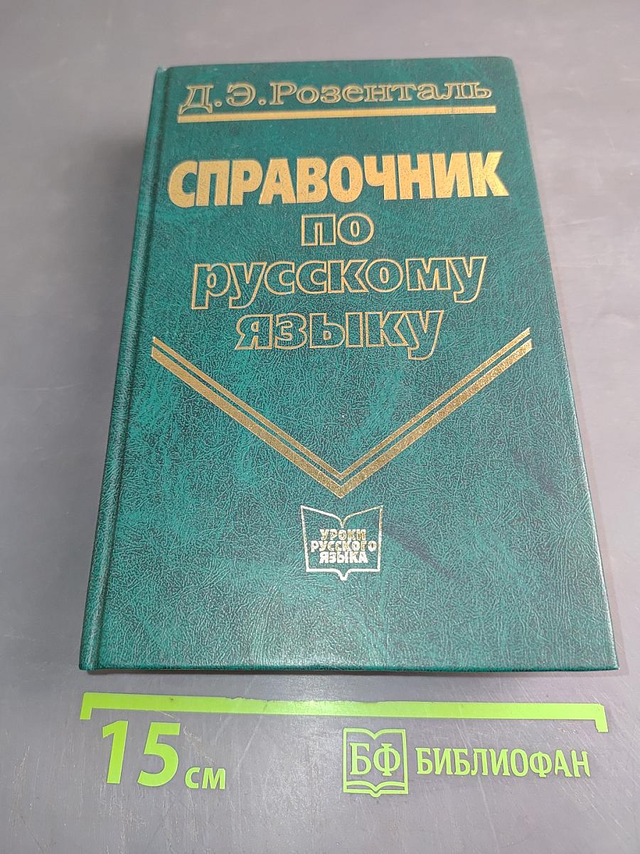 Справочник по русскому языку
