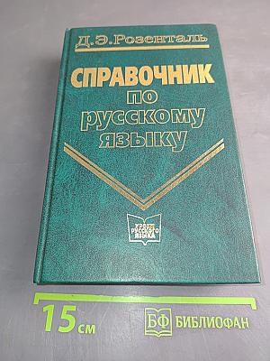 Справочник по русскому языку