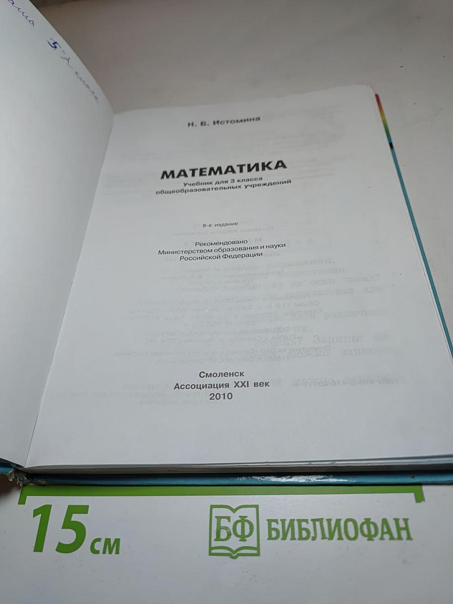 Математика. Учебник для 3 класса