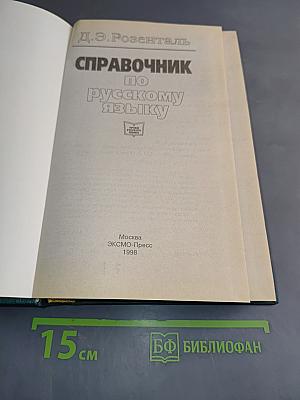 Справочник по русскому языку