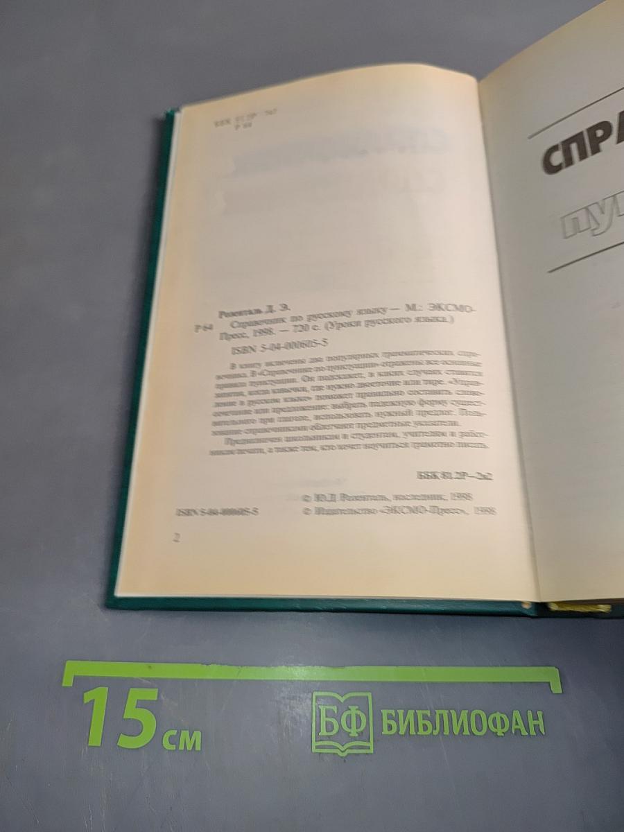 Справочник по русскому языку
