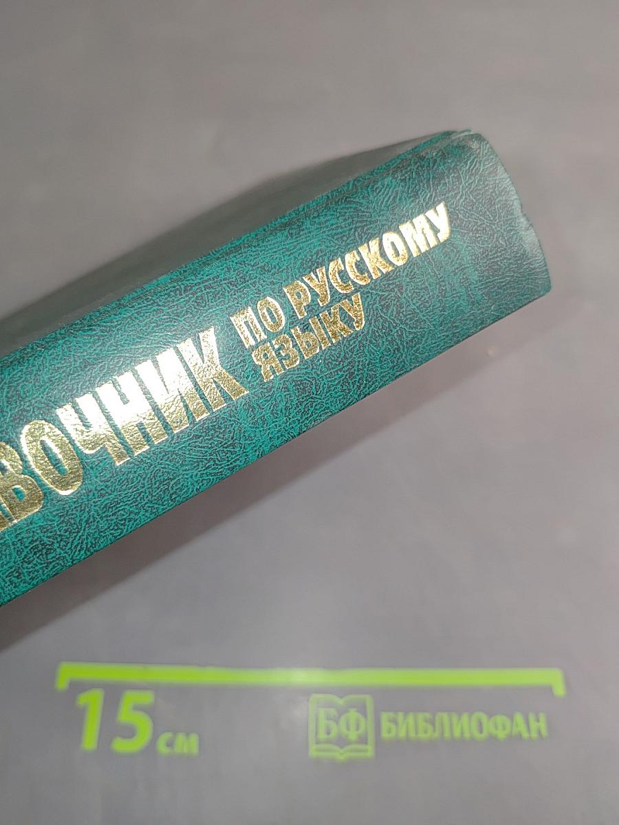Справочник по русскому языку