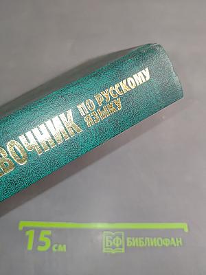 Справочник по русскому языку