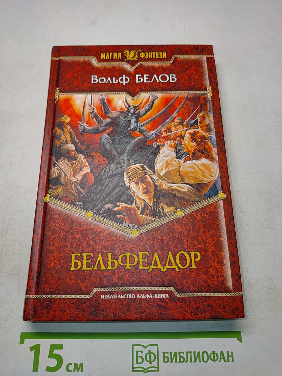 Бельфедор