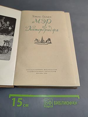 Мэр Кэстербриджа