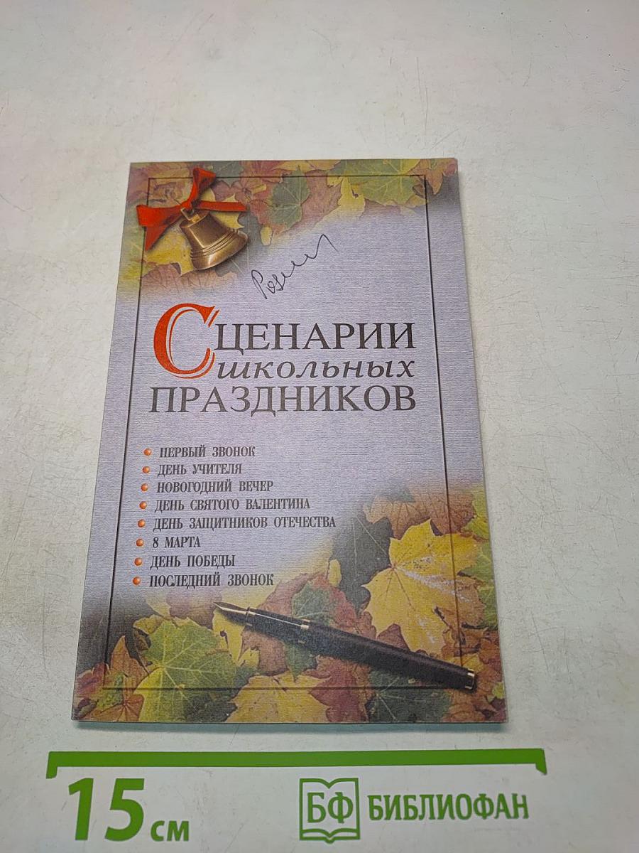 Сценарии школьных праздников