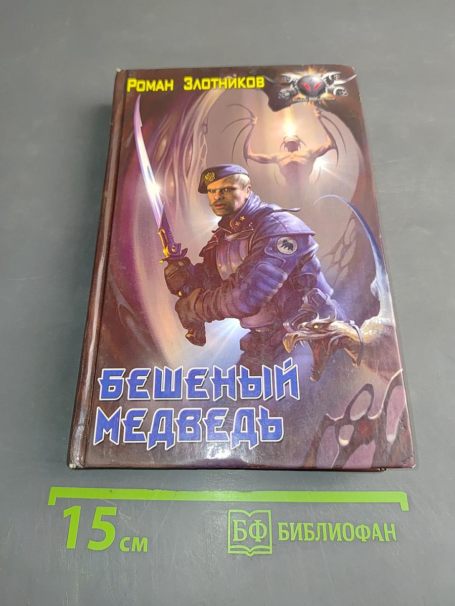 Бешеный медведь