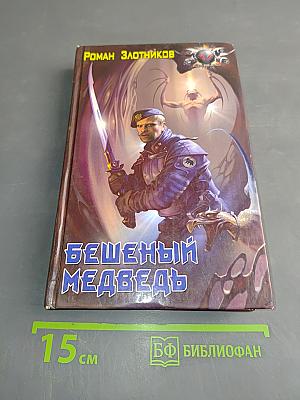 Бешеный медведь
