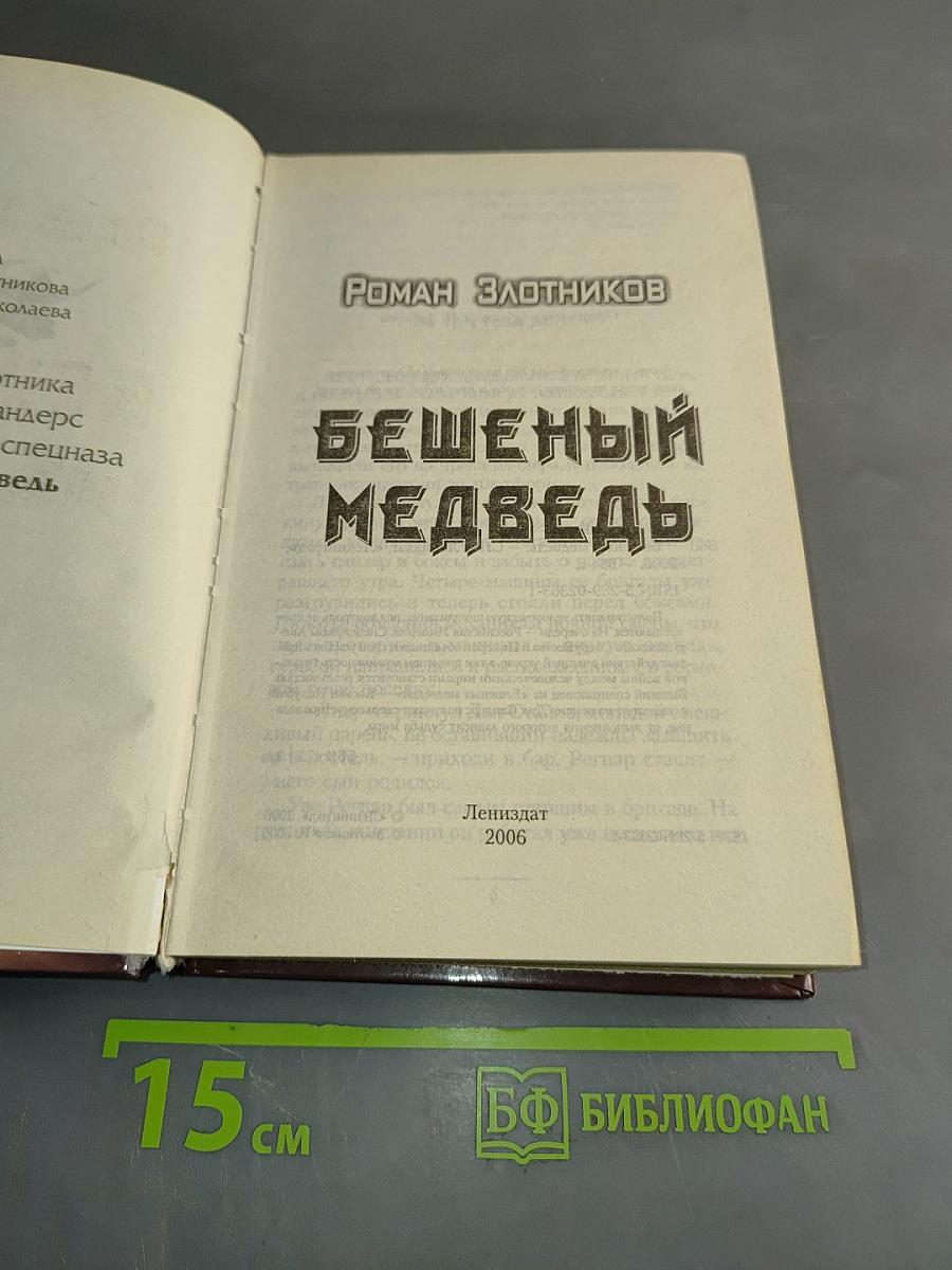 Бешеный медведь