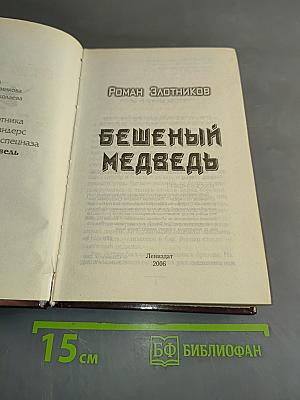 Бешеный медведь