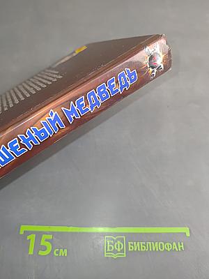 Бешеный медведь