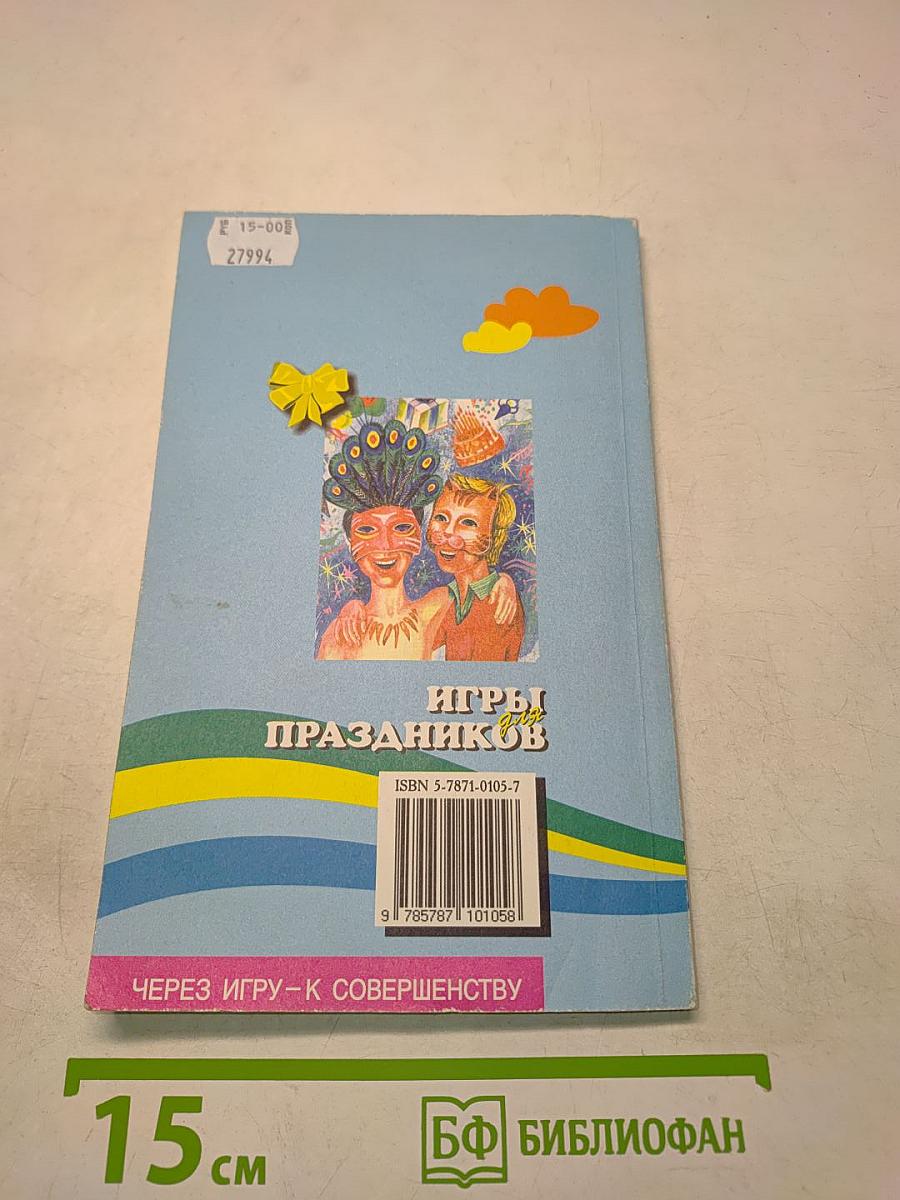 Игры для праздников
