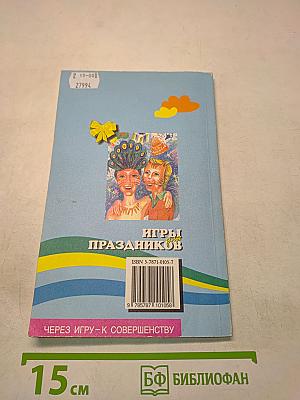 Игры для праздников