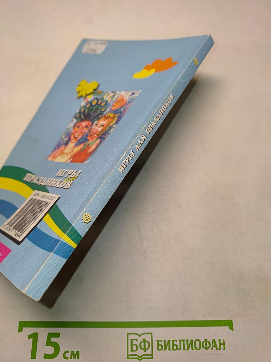 Игры для праздников