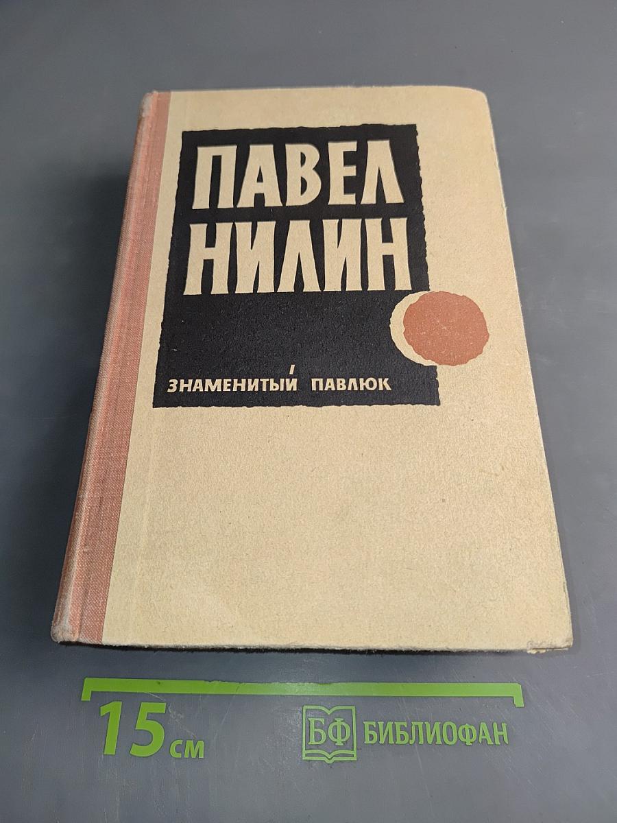 Знаменитый Павлюк