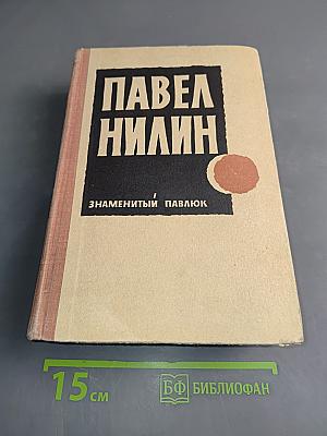 Знаменитый Павлюк