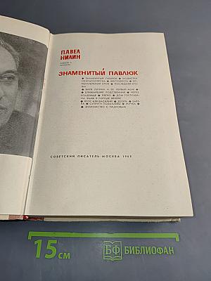 Знаменитый Павлюк