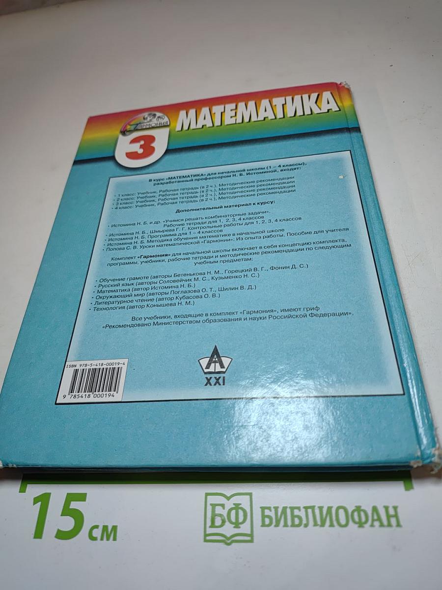 Математика. Учебник для 3 класса