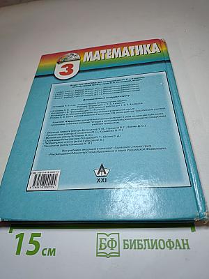 Математика. Учебник для 3 класса