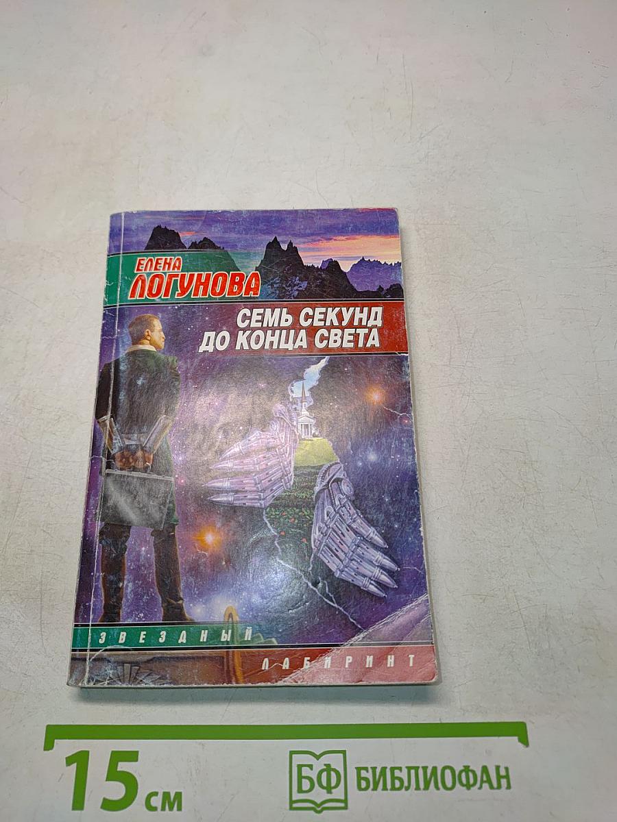 Семь секунд до конца света