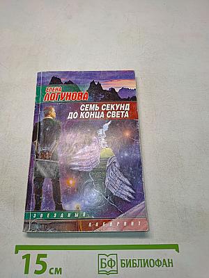 Семь секунд до конца света