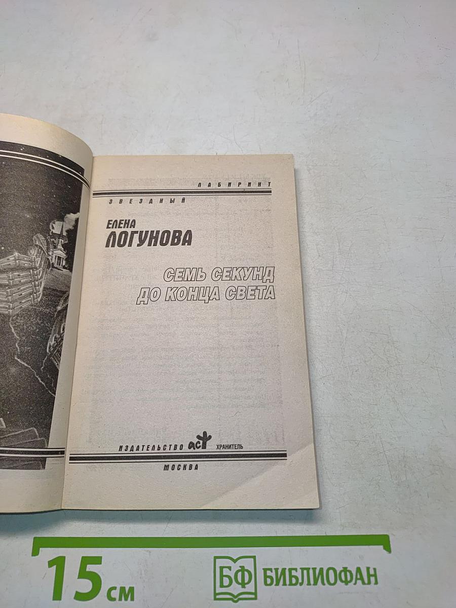 Семь секунд до конца света