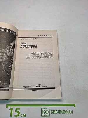 Семь секунд до конца света