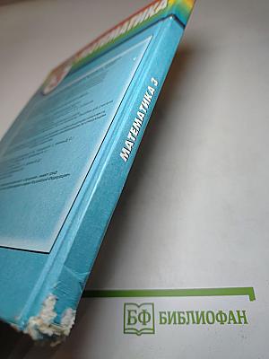 Математика. Учебник для 3 класса