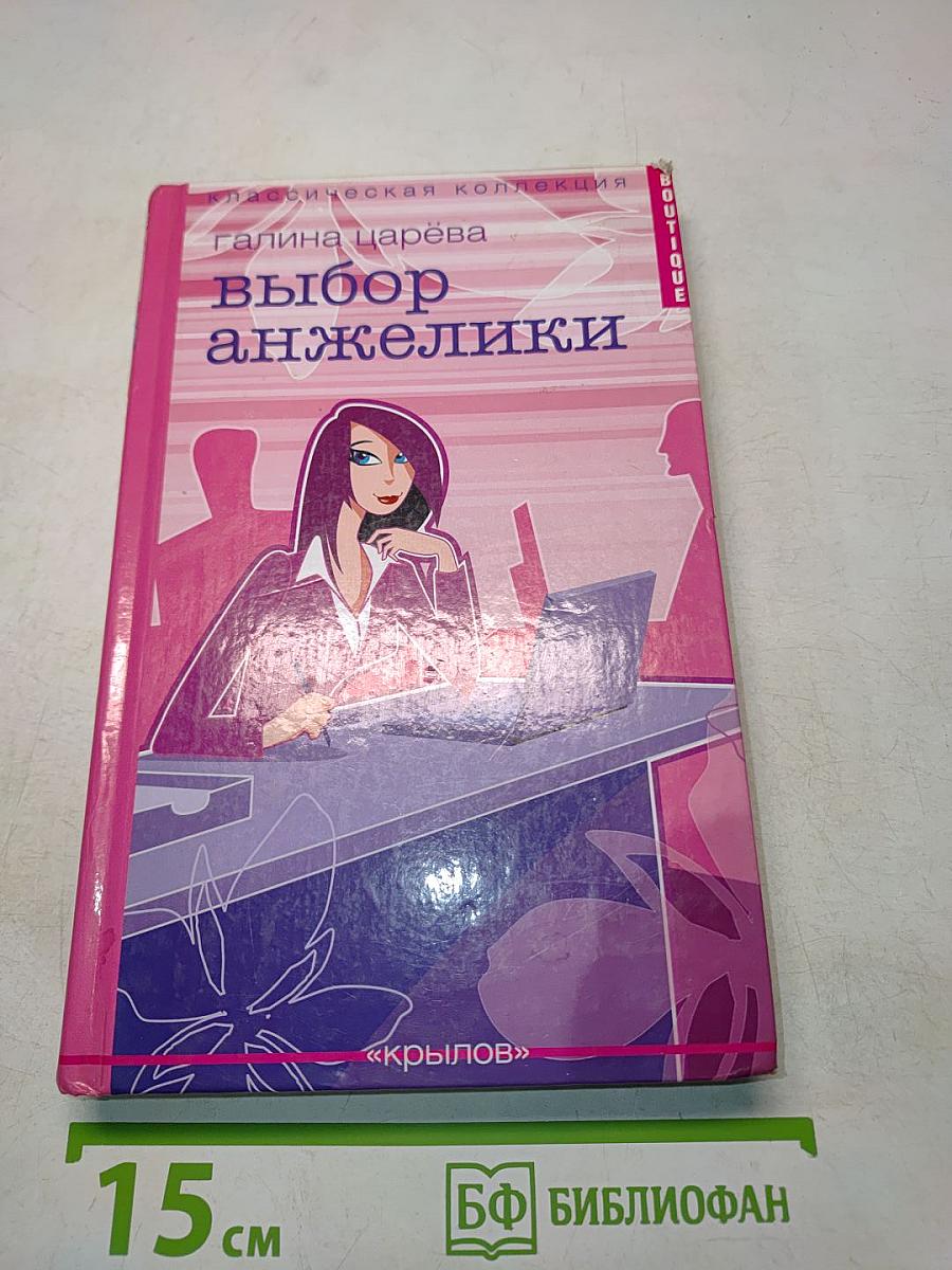 Выбор анжелики