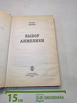 Выбор анжелики