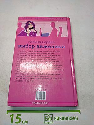 Выбор анжелики