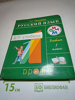 Русский язык. Учебник для 1 класса